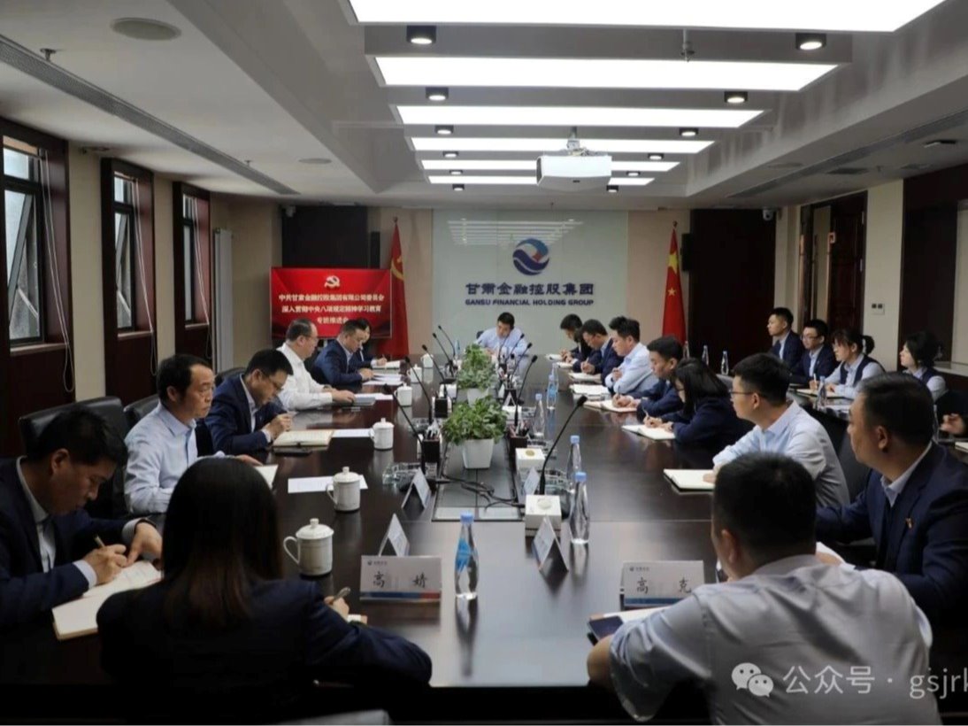 甘肃金控集团召开深入贯彻中央八项规定精神学习教育工作专班会议